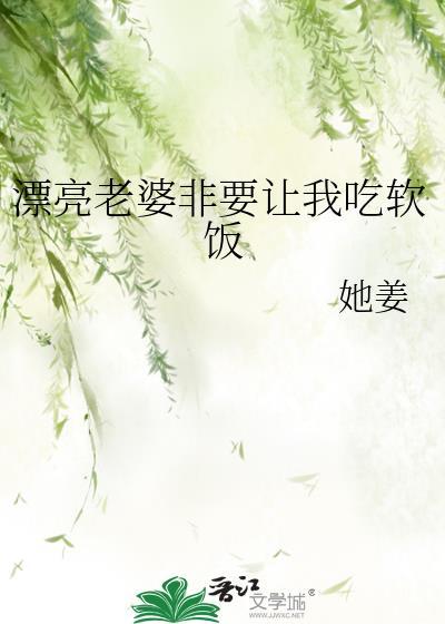 漂亮老婆非让我吃软饭