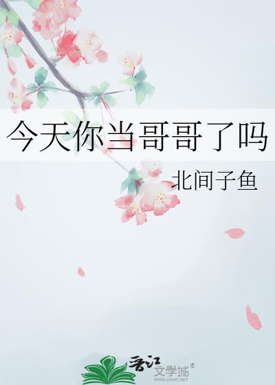今天你当哥哥了吗?