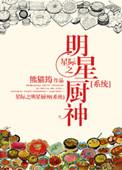星际厨神之她