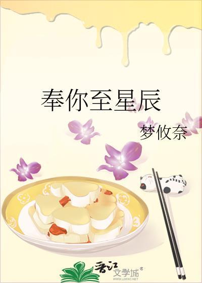 奉你至星辰梦攸奈