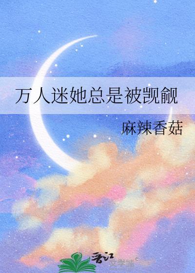 万人迷的我总是被