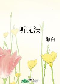 听见没醇白