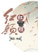 妖姬脸似花含露代表什么数字