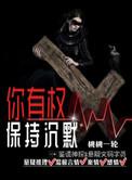 你有权保持沉默全部角色