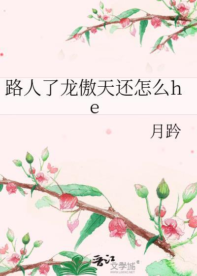 龙傲天番人马
