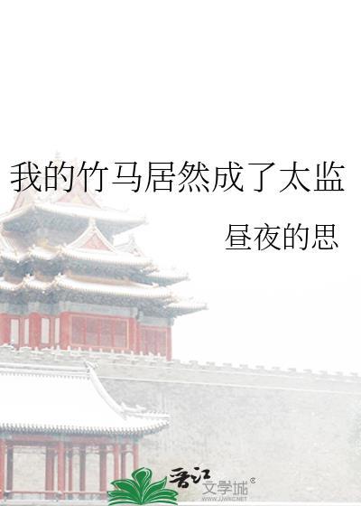 我的竹马是太孙全文免费阅读