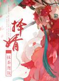 择婿第一只喵