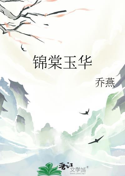 锦棠玉华谢世子温棠