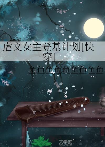 虐文女主的基本修养