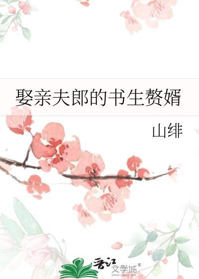 娶夫郎