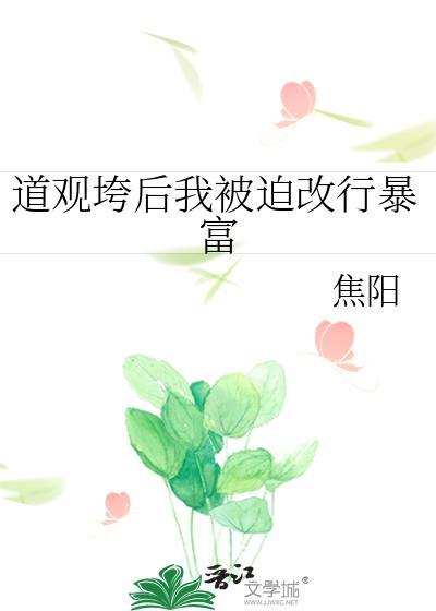 道观垮后我被迫改行暴富晋江