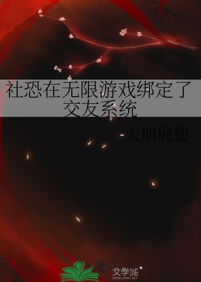 社恐打游戏
