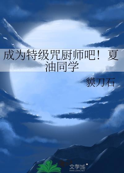 特级咒术师夏油杰