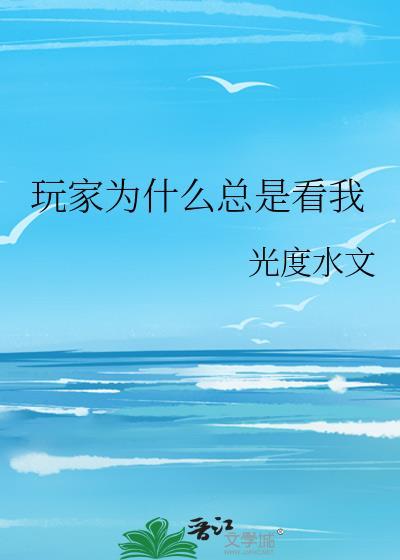 为什么喜欢看别人玩游戏不喜欢自己玩