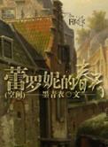 蕾罗娜面料
