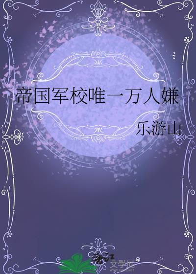 帝国少将简介