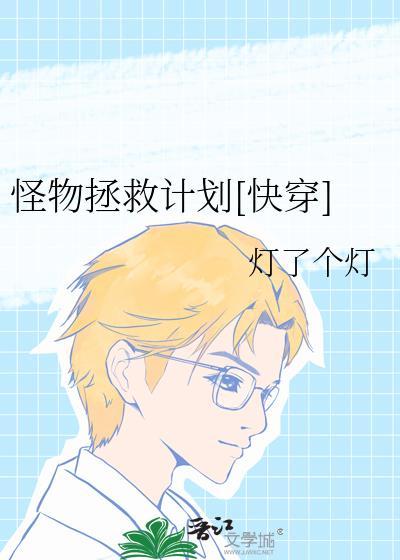 怪物拯救计划快穿全文