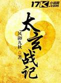 太玄战记讲的是什么