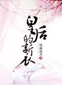 皇后的新衣李素凰免费阅读