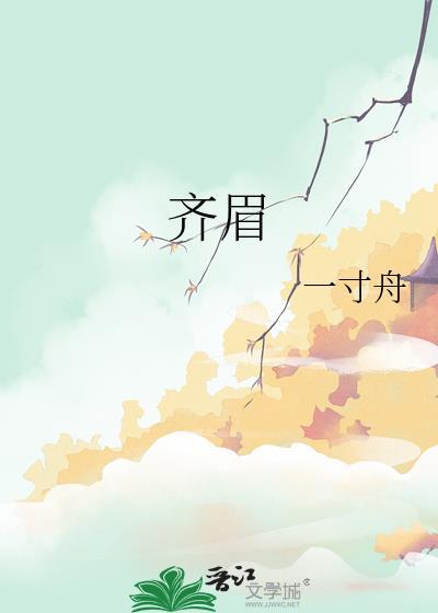 齐眉对戥
