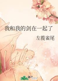 我与我剑斩黄泉