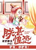 朕惶恐什么意思