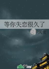 等你失恋很久了TXT笔趣阁