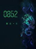 0852是什么意思爱情