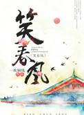 蒋大为桃花依旧笑春笑春风