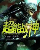 超能战神动漫