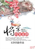 将军的宠女