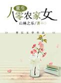 重生八零农家女最新章节