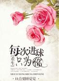 每次进球只为你剧透
