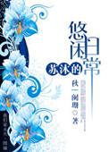 苏沐主角免费阅读