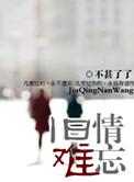 予剧见旧物想旧人旧情难忘