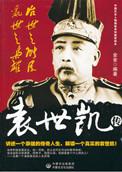 袁世凯的智囊
