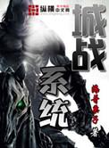 城战系统人物介绍