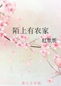 陌上村农家乐