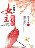修仙女主甩夫记顾悠悠2