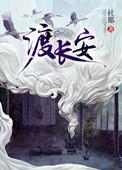 渡长安华鸢的真实身份