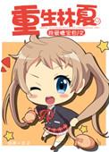 重生林夏小短剧