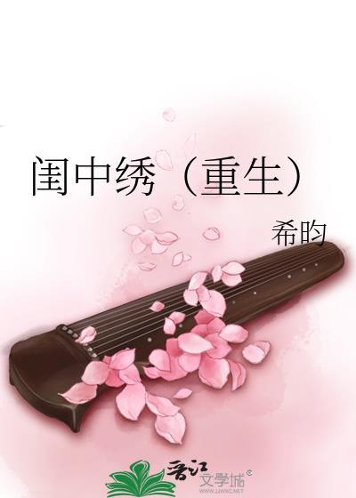 闺中绣(重生)希昀讲的什么