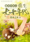 随身空间重生七十年代