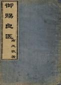 御赐良医完整版