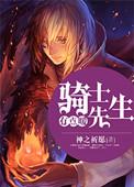 骑士生活
