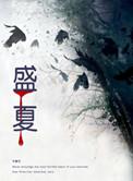 盛夏未来曝手绘校园海报