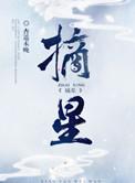 摘星少年