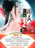 重生之国民影后菩提馋潇湘书院