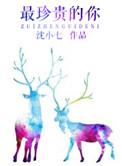 最珍贵的你16