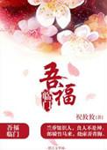 福临吾家是什么意思